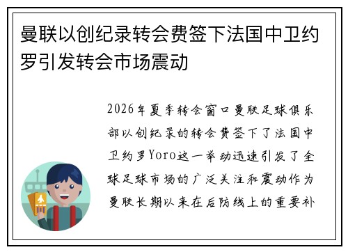 曼联以创纪录转会费签下法国中卫约罗引发转会市场震动