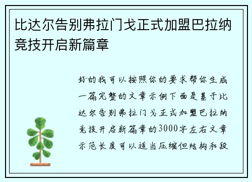 比达尔告别弗拉门戈正式加盟巴拉纳竞技开启新篇章
