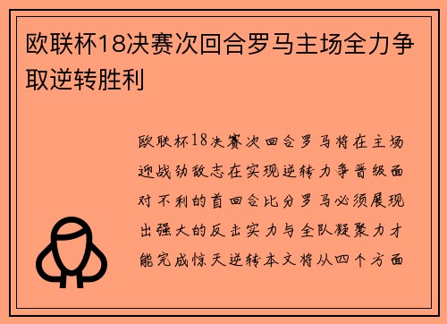 欧联杯18决赛次回合罗马主场全力争取逆转胜利