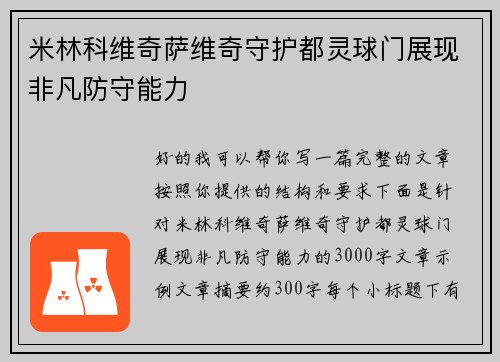 米林科维奇萨维奇守护都灵球门展现非凡防守能力
