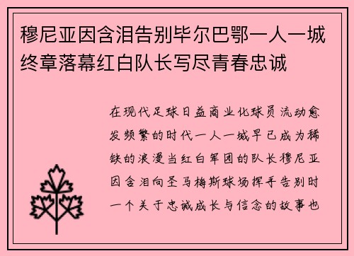 穆尼亚因含泪告别毕尔巴鄂一人一城终章落幕红白队长写尽青春忠诚
