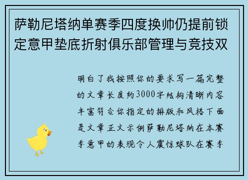 萨勒尼塔纳单赛季四度换帅仍提前锁定意甲垫底折射俱乐部管理与竞技双重失序