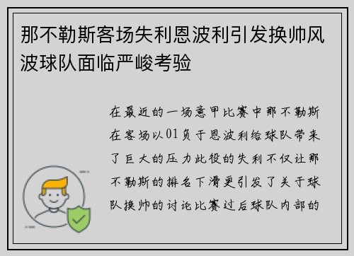 那不勒斯客场失利恩波利引发换帅风波球队面临严峻考验