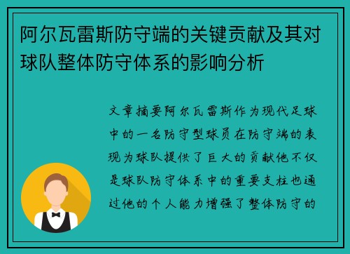 阿尔瓦雷斯防守端的关键贡献及其对球队整体防守体系的影响分析