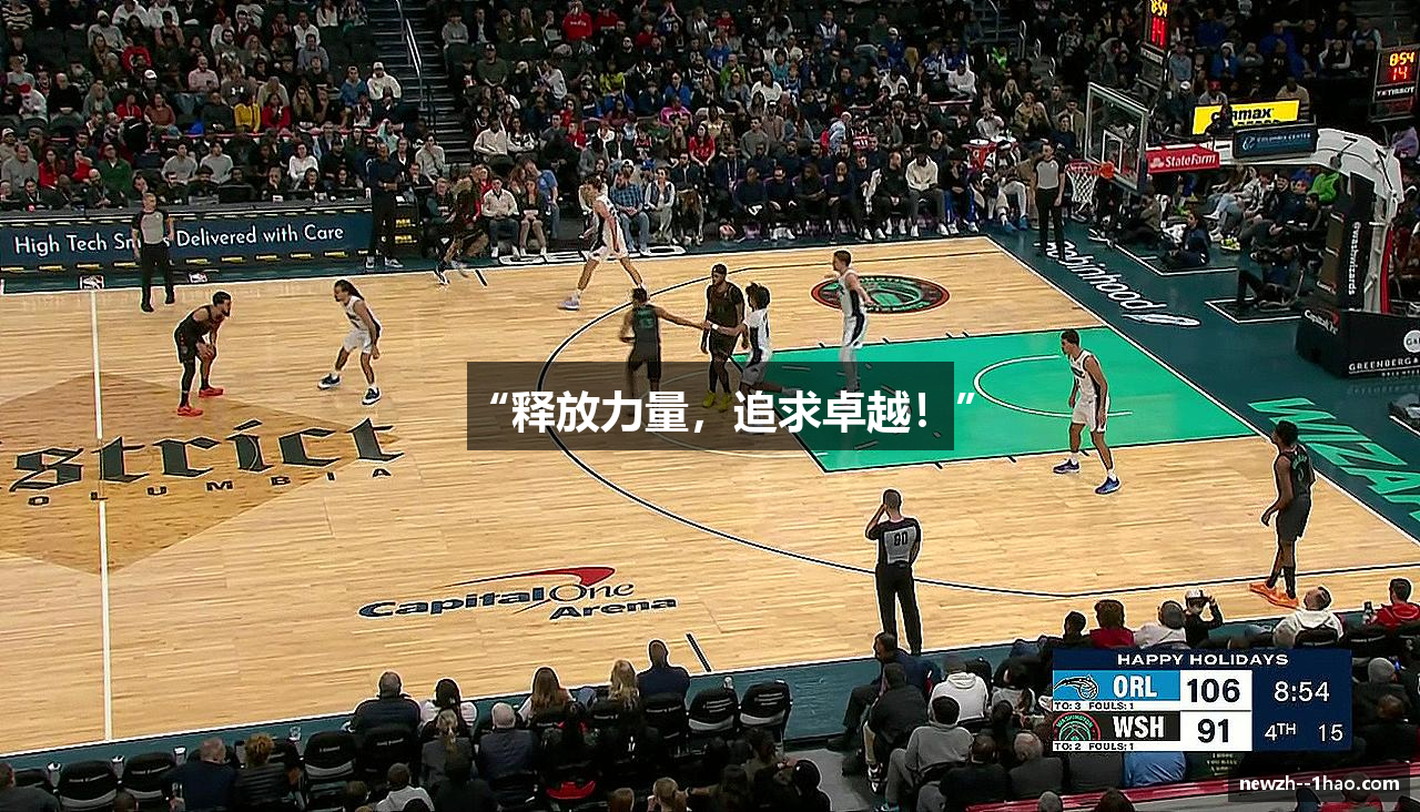 “释放力量，追求卓越！”